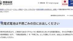 リチウムイオン充電池の“捨て方格差” 隣の区は「不燃ゴミ」で出せるのに……