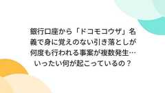 銀行口座から「ドコモコウザ」名義で身に覚えのない引き落としが何度も行われる事案が複数発生…いったい何が起こっているの?