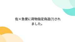 佐×急便に荷物指定偽造(?)されました。