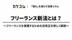 フリーランス新法とは?フリーランスを保護するための法改正を詳しく解説 - カケコムメディア