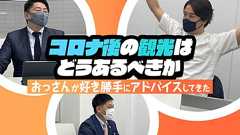 コロナ後の観光はどうあるべきか。おっさんが好き勝手にアドバイスしてきた | SPOT