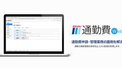 面倒な通勤費の申請・管理をまとめて効率化! マイカー通勤やパート/アルバイト対応機能等を追加した 「駅すぱあと 通勤費Web」、4月3日提供開始
