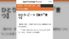 「ひとりごちる」という現代語はあるのか、ツイッターでの論議に日本語学者・飯間先生のご意見