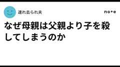 なぜ母親は父親より子を殺してしまうのか|連れ去られ夫
