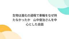 生物は進化の過程で車輪をなぜ持たなかったか 山中俊治さんを中心とした会話