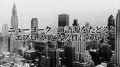 「ニューヨーク」の語源をたどると「エブロス」となる件について
