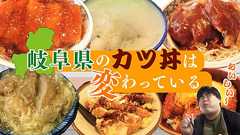 岐阜県のカツ丼は変わっている