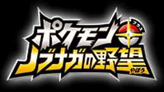『ポケモン+ノブナガの野望』