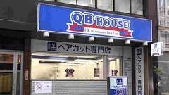 「俺のことはほっといてくれ」 QBハウスで思うこと|ジェイ・キャピタル・パートナーズ 【公式】