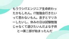 もうワシITエンジニア生命終わったかもしれん。IT勉強会行きたいって思わないもん。息子とマリカーしたいし、休みの日は試験勉強じゃなくて遊びたいんだよな子供と→第二部が始まったんだ