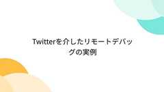 Twitterを介したリモートデバッグの実例