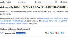 WebAssemblyガベージコレクション機能がWeb標準の「Baseline」に。Safari 18.2でのサポート開始で