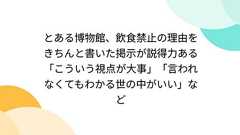 とある博物館、飲食禁止の理由をきちんと書いた掲示が説得力ある「こういう視点が大事」「言われなくてもわかる世の中がいい」など
