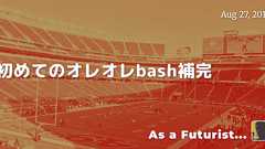 初めてのオレオレbash補完 - As a Futurist...