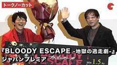 【トークノーカット】小野友樹、谷口悟朗監督が登壇『BLOODY ESCAPE -地獄の逃走劇-』ジャパンプレミア|シネマトゥデイ