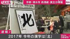 2017年「今年の漢字」は「北」に決定 : 痛いニュース(ノ∀`)