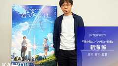 『君の名は。』新海誠インタビュー前編 「エンタメど真ん中」を志した理由とは