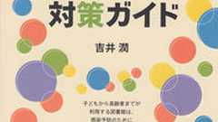 図書館の新型コロナ対策ガイド | - 吉井 潤(著)