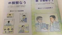 #検察なう (378) 「PC遠隔操作事件・超訳」 3/6/2014 - 「蟷螂の斧となろうとも」 by 元外資系証券マン