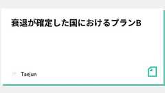 衰退が確定した国におけるプランB|Taejun