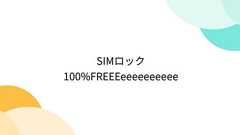 SIMロック100%FREEEeeeeeeeeee