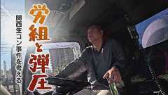 労組と弾圧 ~関西生コン事件を考える~