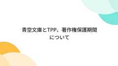 青空文庫とTPP、著作権保護期間について