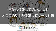 円滑な情報共有のために!オススメの社内情報共有ツール11選