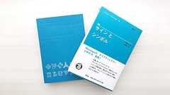 図説 サインとシンボル — 著名書体デザイナーAdrian Frutigerの分析・検証がまとまった名著の日本語版