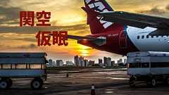 関空利用者必見!仮眠・休憩できる場所をおすすめ順に全部まとめてみた|LCC朝便の人要チェック! - たびハック