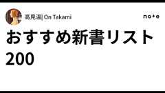 おすすめ新書リスト200|高見温| On Takami