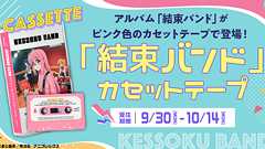 『ぼっち・ざ・ろっく!』の劇中バンドのアルバム「結束バンド」のカセットテープ版が予約受付中。守乃まもさんがソニーのウォークマンでカセットから音楽を聴くスペシャルトレーラーが公開