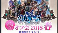 『グリムノーツ Repage』オフラインイベントが5月4日に秋葉原で開催 - 電撃オンライン