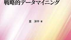 戦略的データマイニング - 共立出版