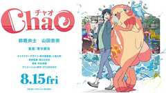 映画『ChaO』公式サイト | 8月15日(金)公開