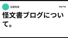 怪文書ブログについて。|佐藤青南