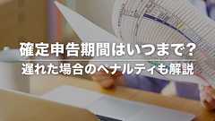 2026年の確定申告期間はいつまで?期限に遅れたらどうする?