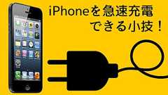 衝撃!iPhoneを倍速で充電できる小技が簡単なのにスゴい - あなたのスイッチを押すブログ