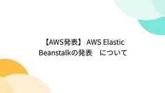 【AWS発表】 AWS Elastic Beanstalkの発表 について