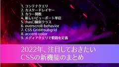 2022年、注目しておきたいCSSの新機能のまとめ
