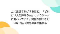 上に出世すればするほど、『どれだけ人を許せるか』というゲームに変わっていく。完璧な部下などいない話→共感の声が集まる