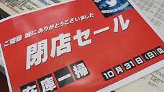 フラッシュメモリでおなじみ「東映ランド」が閉店。営業8年、コロナ禍直撃で苦境に - エルミタージュ秋葉原