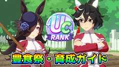 【ウマ娘】UCランク達成! 新シナリオ「大豊食祭」育成ガイド。これを意識するだけで育成が劇的に変わる!?