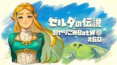 超絶やり込み系実況者shu3が2年を費やした『ゼルダの伝説 ブレス オブ ザ ワイルド』実況の舞台裏。叫んで泣いて、そして感動へ。ブレワイは“ユーザーがどんなに変なことをしてもクリアできる”奇跡みたいなゲームだ
