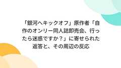 「銀河へキックオフ」原作者「自作のオンリー同人誌即売会、行ったら迷惑ですか?」に寄せられた主催企業スタッフの返答と、その周辺の反応 - Togetter