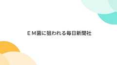 EM菌に狙われる毎日新聞社