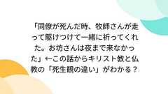 「同僚が死んだ時、牧師さんが走って駆けつけて一緒に祈ってくれた。お坊さんは夜まで来なかった」←この話からキリスト教と仏教の「死生観の違い」がわかる?