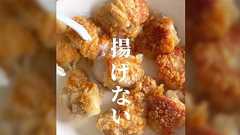 “揚げない唐揚げ”のレシピたくさんあるから集めた→「解せぬ」失敗談や「なにか大切なものが失われていく」