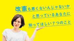 改憲も悪くないんじゃないかと思っているあなたに知ってほしい7つのこと