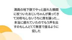 満員の地下鉄でやっと座れた瞬間に杖ついたおじいちゃんが乗ってきて30秒もしないうちに席を譲った...本当に疲れていたのでもう声を出すのもしんどくて無言で座るように促した